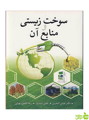 سوخت زیستی و منابع آن رضا طاهری تهرانی آییژ
