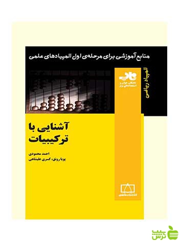 آشنایی با ترکیبیات احمد محمودی فاطمی