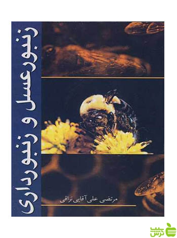زنبور عسل و زنبورداری علی آقایی نراقی آییژ