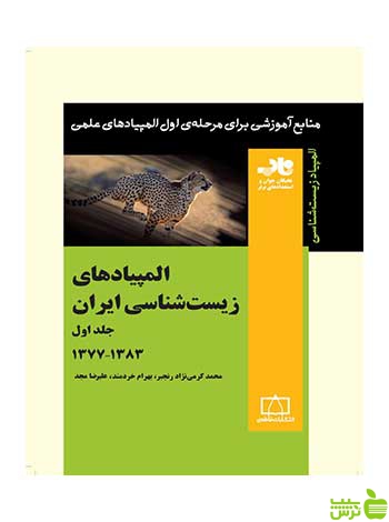 المپیادهای زیست شناسی ایران جلد اول فاطمی