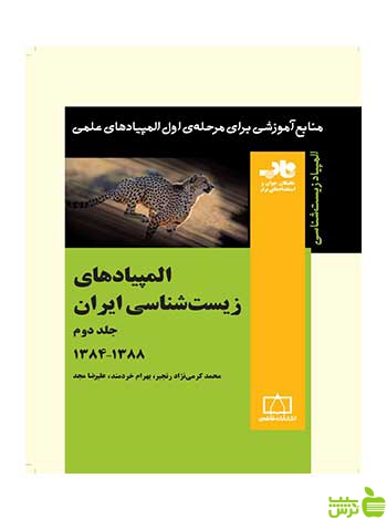 المپیادهای زیست شناسی ایران جلد دوم بهرام خردمند فاطمی