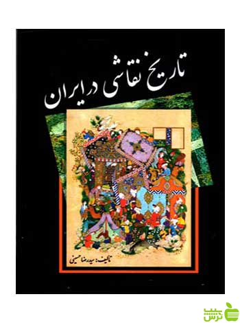 تاریخ نقاشی در ایران سیدرضا حسینی مارلیک