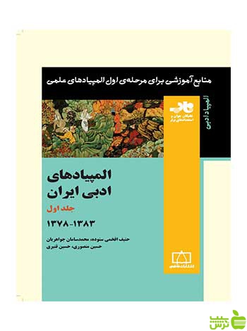 المپیادهای ادبی ایران جلد اول فاطمی