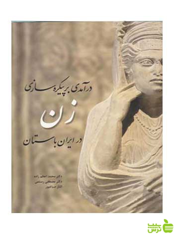 درآمدی بر پیکره‌سازی زن در ایران باستان رستمی مارلیک