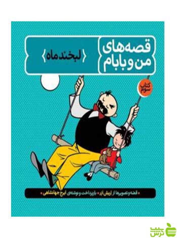 قصه‌های من و بابام کتاب سوم لبخند ماه ایرج جهانشاهی فاطمی