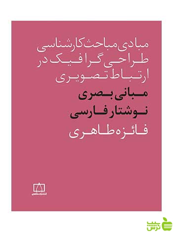 مبانی طراحی بصری برای فونت فارسی فائزه طاهری فاطمی