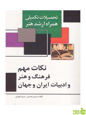 نکات مهم فرهنگ و هنر و ادبیات ایران و جهان محسنی مارلیک