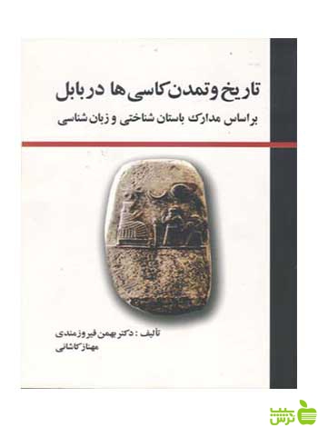 تاریخ و تمدن کاسی‌ها در بابل بهمن فیروزمندی مارلیک