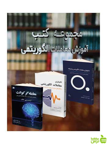 مجموعه کتب آموزش معاملات الگوریتمی سیدامید موسوی چالش