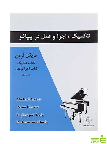تکنیک اجرا و عمل در پیانو جلد 1 مایکل آرون پنج خط