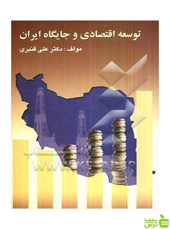 توسعه اقتصادی و جایگاه ایران علی قنبری چالش