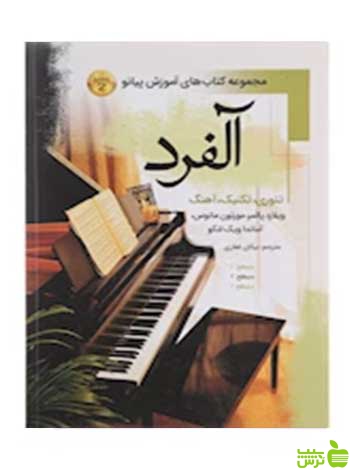 آلفرد مجموعه کتاب های آموزش پیانو جلد2 ویلارد پالمر پنج خط