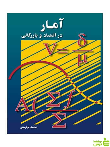آمار در اقتصاد و بازرگانی جلد دوم محمد نوفرستی رسا