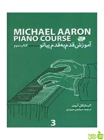 آموزش قدم به قدم پیانو مایکل آرون کتاب سوم نارون