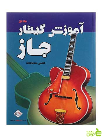 آموزش گیتار جاز جلد 1 حسین محمودوند پنج خط