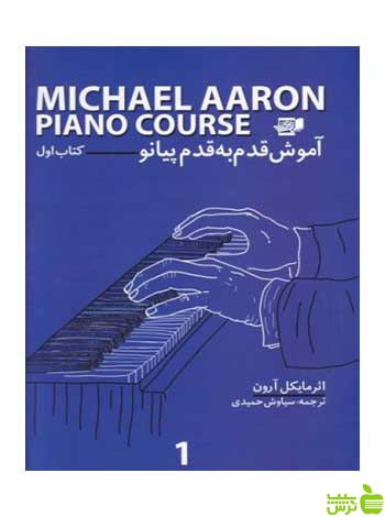 آموزش قدم به قدم پیانو کتاب اول مایکل آرون نارون