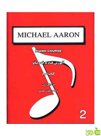 آموزش قدم به قدم پیانو کتاب دوم مایکل آرون نارون
