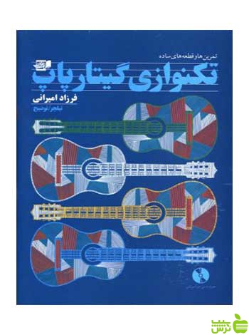 تمرینها و قطعه‌های ساده تکنوازی گیتار پاپ امیرانی نارون