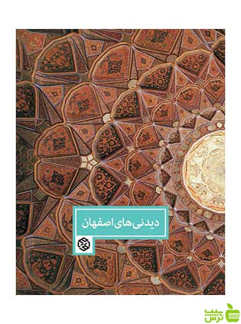 دیدنی‌های اصفهان اکسانا بهشتی روزنه