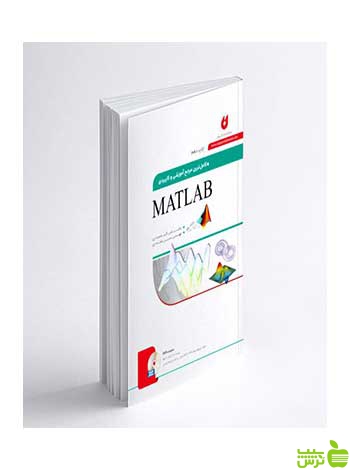 کاملترین مرجع آموزشی و کاربردی MATLAB نگارنده دانش