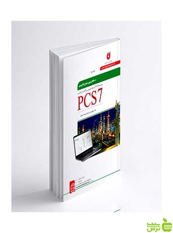 سیستم DCS و سیستم زیمنس PCS7 جلد اول نگارنده دانش