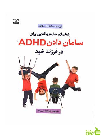 راهنمای والدین برای سامان دادن ADHD در فرزند خود رشد