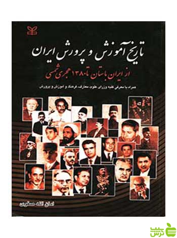 تاریخ آموزش و پرورش ایران امان الله صفوی رشد