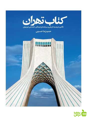 کتاب تهران حمیدرضا حسینی روزنه