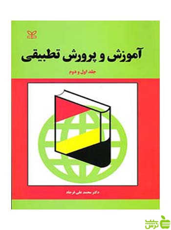 آموزش و پرورش تطبیقی جلد اول و دوم محمد علی فرجاد رشد