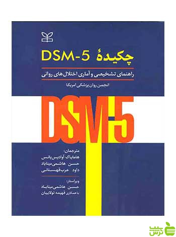 چکیده DSM-5 رشد