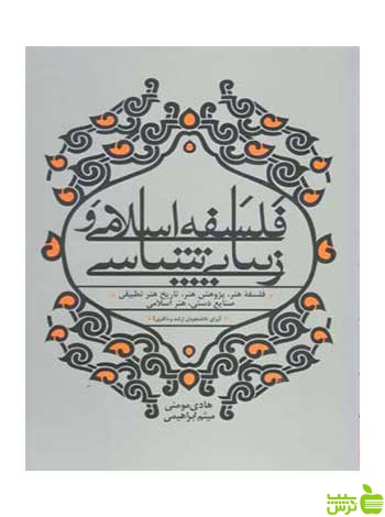 فلسفه اسلامی و زیبایی‌ شناسی هادی مومنی بیهق کتاب