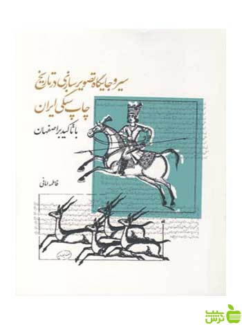 سیر و جایگاه تصویرسازی درتاریخ چاپ سنگی ایران بیهق کتاب