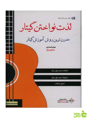 لذت نواختن گیتار 2 جلدی مجید احمدی پنج خط