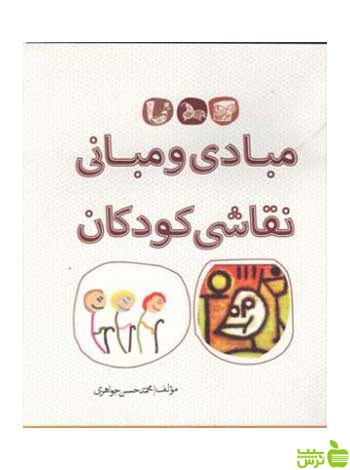 مبادی و مبانی نقاشی کودکان محمد‌حسن جواهری بیهق کتاب