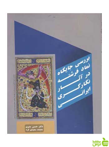 بررسی جایگاه نماد فرشته در آثار نگارگری ایرانی بیهق کتاب