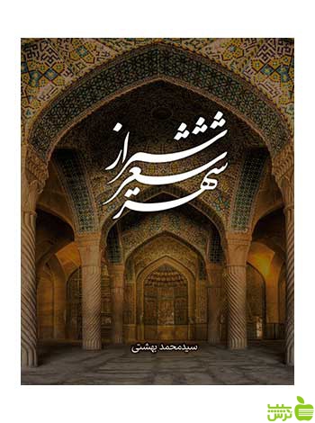 شیراز شعر شهر محمد بهشتی روزنه