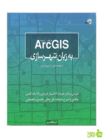 ArcGIS به زبان شهرسازی مسعود عبادی کتابکده کسری