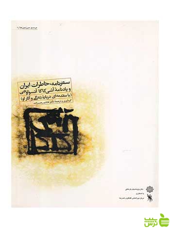 سفرنامه خاطرات ایران دفتر پژوهشهای فرهنگی