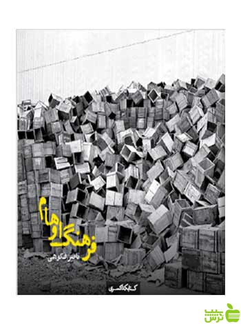 فرهنگ اوهام ناصر فکوهی کتابکده کسری