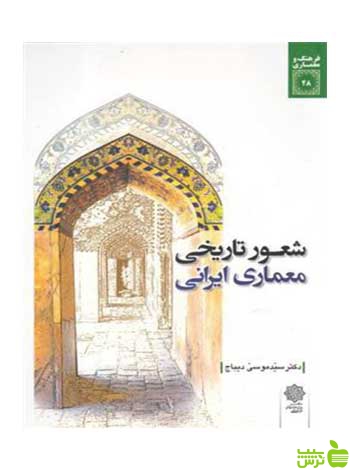 شعور تاریخی معماری ایرانی دفتر پژوهشهای فرهنگی