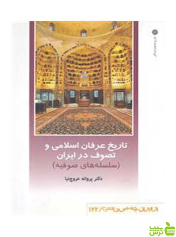 تاریخ عرفان اسلامی وتصوف در ایران دفتر پژوهشهای فرهنگی