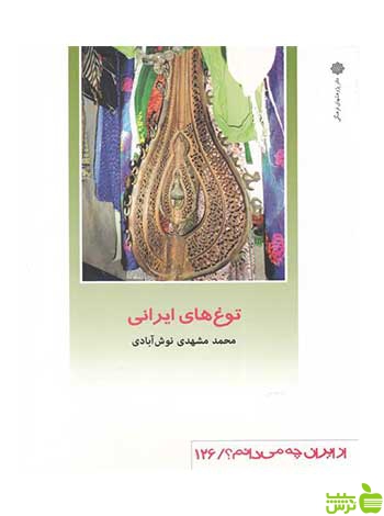 توغ های ایرانی دفتر پژوهشهای فرهنگی