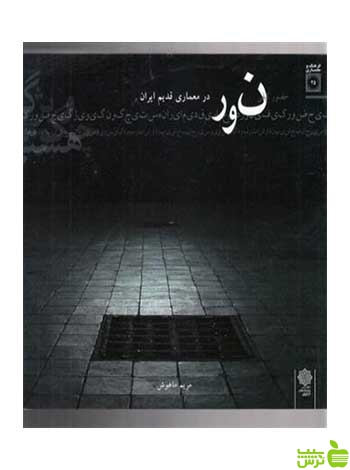 نور در معماری قدیم ایران دفتر پژوهشهای فرهنگی
