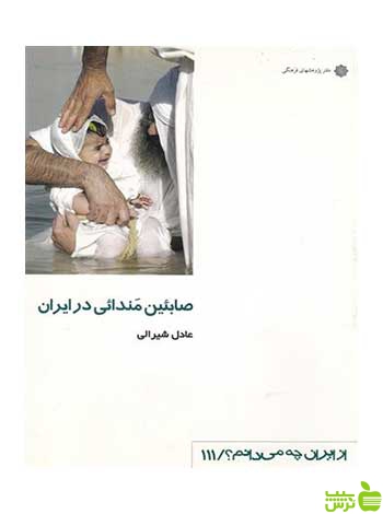 صابئین مندائی در ایران دفتر پژوهشهای فرهنگی