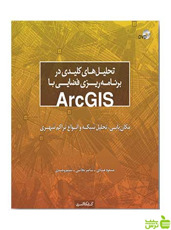 تحلیل‌ در برنامه‌ریزی فضایی با ArcGIS کتابکده کسری