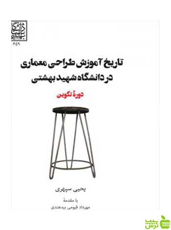 تاریخ آموزش طراحی معماری در دانشگاه شهید بهشتی روزنه
