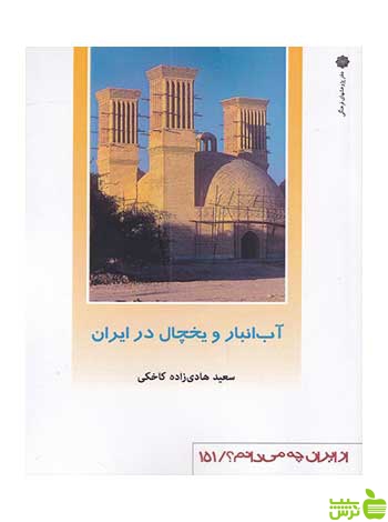 آب انبار و یخچال در ایران کاخکی دفتر پژوهشهای فرهنگی