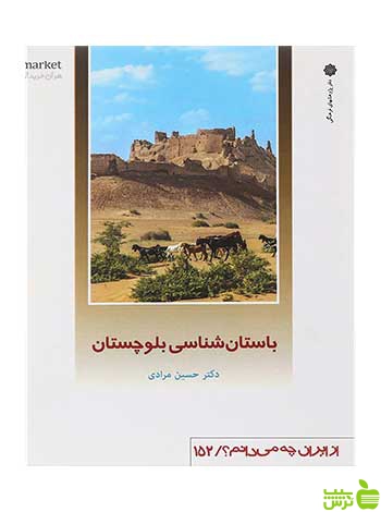 باستان شناسی بلوچستان دفتر پژوهشهای فرهنگی