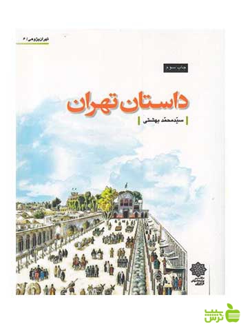 داستان تهران محمد بهشتی دفتر پژوهشهای فرهنگی