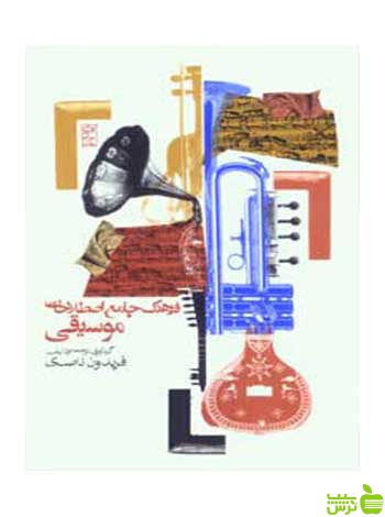فرهنگ جامع اصطلاحات موسیقی فریدون ناصری روزنه